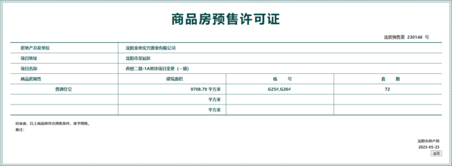 拿證速遞 皇姑區金地江山風華72套房源獲預售許可，市場熱度持續攀升
